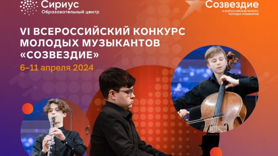 Проводится конкурсный отбор на VI Всероссийский конкурс молодых музыкантов «Созвездие»